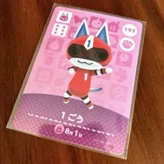 あつ森 amiiboカード 1ごう あつまれどうぶつの森