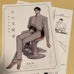 奥田枠先生 Kの支配者―奥田枠短編集― アニメイト&コミコミ　特典