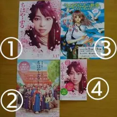 映画「ちはやふる－結び－」チラシ&小冊子 ４種類セット 広瀬すず 野村周平