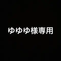ゆゆゆ様専用ページ