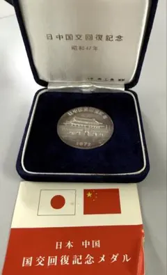 1972年 9月 29日 日中国交回復記念 金メダル - メルカリ