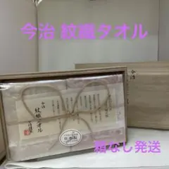 今治タオル　紋織タオル 来島海峡波文様 【新品・未使用・箱なし発送】