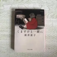 新井素子