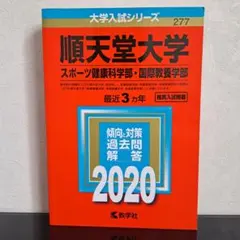 順天堂大学 スポーツ健康科学部・国際教養学部 赤本 2020年度版 最近3カ年