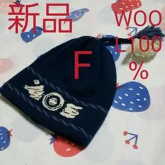 新品。ニット帽子。フリーサイズ。