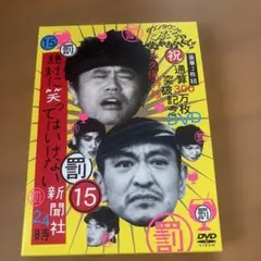 ガキ使DVD【絶対に笑ってはいけない～新聞社～】 - メルカリ
