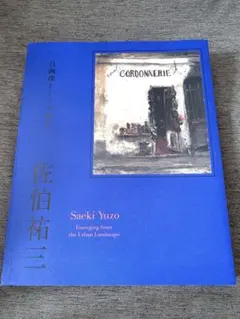 佐伯祐三 画集 自画像としての風景のサムネイル