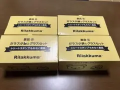 リラックマ　ガラス小鉢とグラスセット　4セット　ローソン