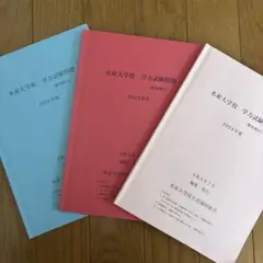 水産大学校 学力試験問題集 2022-2024 書き込みなし