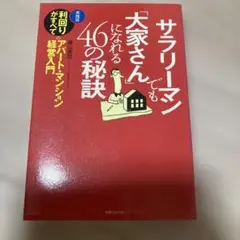 サラリーマンでも大家さんになれる46の秘訣