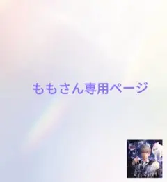ももさん専用ページ