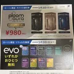 evo 引換券　ローソン