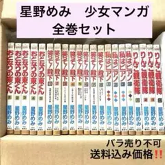 星野めみ　私はピアノ　りんこ親衛隊　笑って！殿下　全巻セット　昭和少女漫画　初版