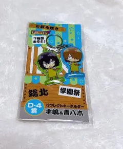 アニくじ 弱虫ペダル リフレクトキーホルダー　手嶋&青八木 手嶋純太 青八木一
