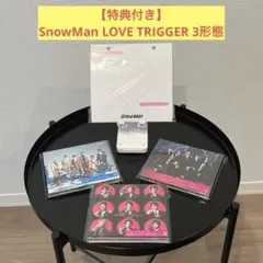 【特典付き】SnowMan LOVE TRIGGER ラブトリガー 3形態