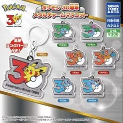 ポケモン 30周年メタルチャームマスコット　全7種セット カプセル付き
