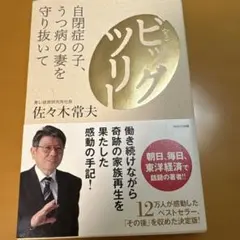 ビッグツリー 自閉症の子、うつ病の妻を守り抜いて
