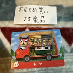 amiiboカード あつ森 ネーヤ 訳あり