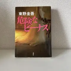危険なビーナス 東野圭吾 初版本 - メルカリ