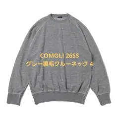 美品 COMOLI 26SS グレー裏毛クルーネック 4のサムネイル