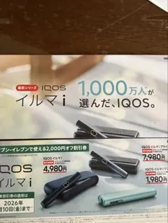 IQOS イルマ i 割引券 2000円オフ