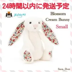新品　jellycat Blossom Cream Bunny Small 花柄
