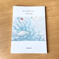 小さき者たちへ　夕暮宇宙船　地下BOOKS