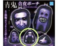 青鬼　合皮ポーチ　スクワット鬼