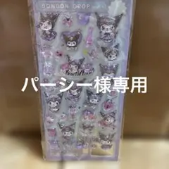 パーシー36様 リクエスト 2点 まとめ商品