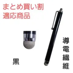 導電繊維タッチペン　黒　スマホ、iPad、タブレット対応