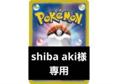 shiba aki様 リクエスト 3点 まとめ商品