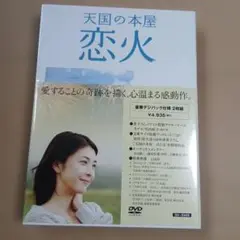 天国の本屋 恋火　2枚組　未開封品　玉山鉄二
