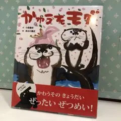 86 かわうそモグ　新品未開封