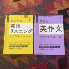 大学入試 関正生の英作文 プラチナルールandリスニング　プラチナルール　セット