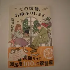 その復讐、お預かりします 原田ひ香