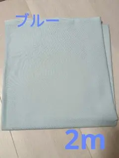 シーチング　 無地 生地　2m