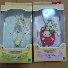 シルバニア　キーチェーン　赤ちゃん　ショコラうさぎ　ハスキー　いちご　バナナ