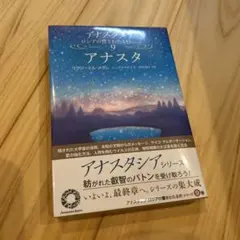アナスタシア～響き渡るシベリア杉～(1巻～8巻) 全9冊 内7巻初版