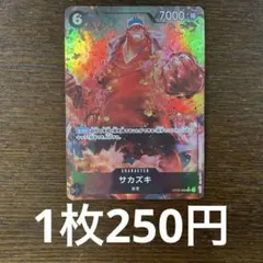 残)1 サカズキ　OP02-099 SR パラレル