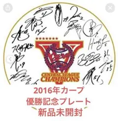 2025年最新】カープ 優勝記念プレートの人気アイテム - メルカリ