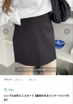 サイト完売品【Ada.】シンプル台形ミニスカート【裏地付き＆インナーパンツ付き】