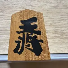 名人 大山康晴 「王将」 飾り駒 （山形 香月作）彫駒 台座あり - メルカリ