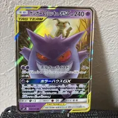 ゲンガー&ミミッキュGX RR SM9 タッグボルト 038/095