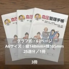 血圧管理手帳　5冊セット