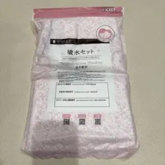 破水セット dacco 新品未開封