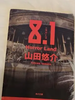 8.1 Horror Land 山田悠介