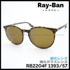 レイバン 偏光サングラス ハバナ アジアンFIT RB2204F 1393/57