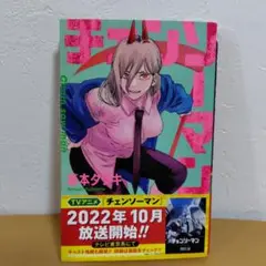 チェンソーマン （2）藤本タツキ　良品