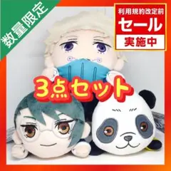 劇場版 呪術廻戦0 寝そべり モアプラス ぬいぐるみ vol.2 【3点セット】