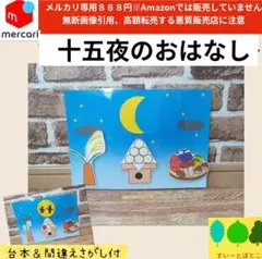 【おはなし】十五夜　お月見　ペープサート　パネルシアター　すいーとぽとこ